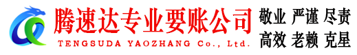 枣庄腾速达收债公司
